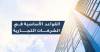 القواعد الأساسية في الشركات التجارية